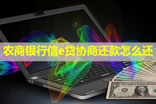 农商银行信e贷协商还款怎么还