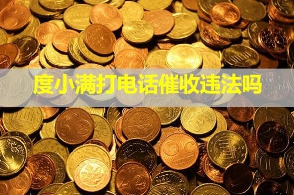 度小满打电话催收违法吗