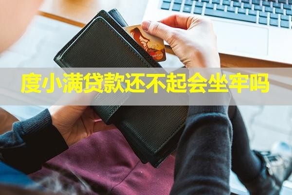 度小满贷款还不起会坐牢吗