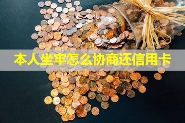 本人坐牢怎么协商还信用卡