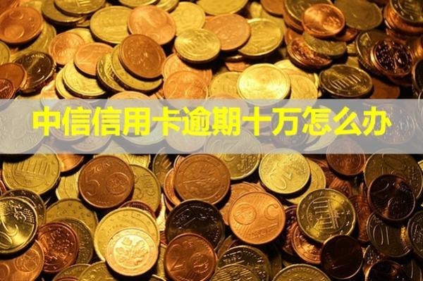 中信信用卡逾期十万