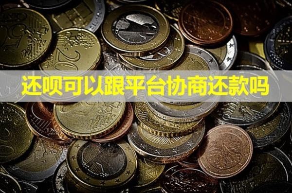 还呗可以跟平台协商还款吗