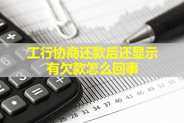 工行协商还款后还显示有欠款