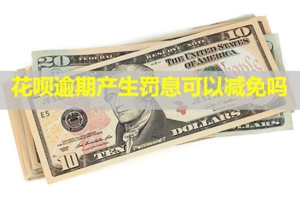 花呗逾期产生罚息可以减免吗