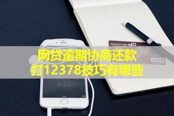 协商还款打12378技巧