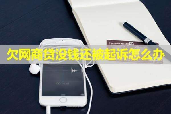 欠网商贷没钱还被起诉