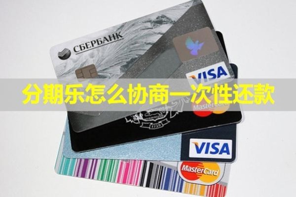 分期乐怎么协商一次性还款