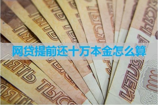 提前还十万本金怎么算