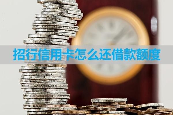 招行信用卡怎么还借款额度