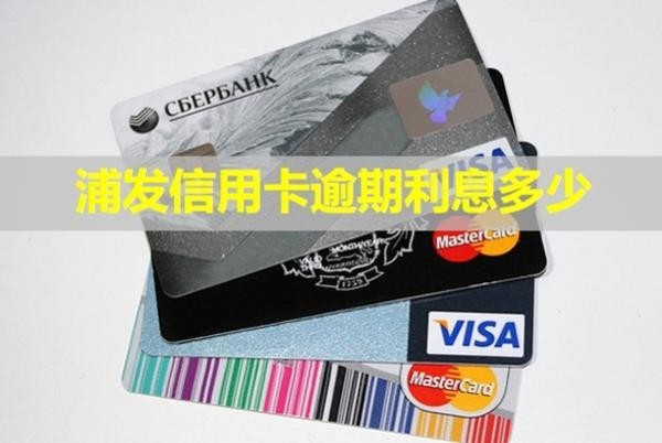 浦发信用卡逾期利息多少