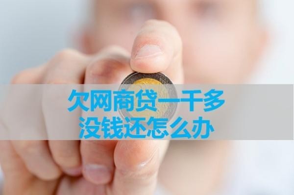 欠网商贷一千多没钱还