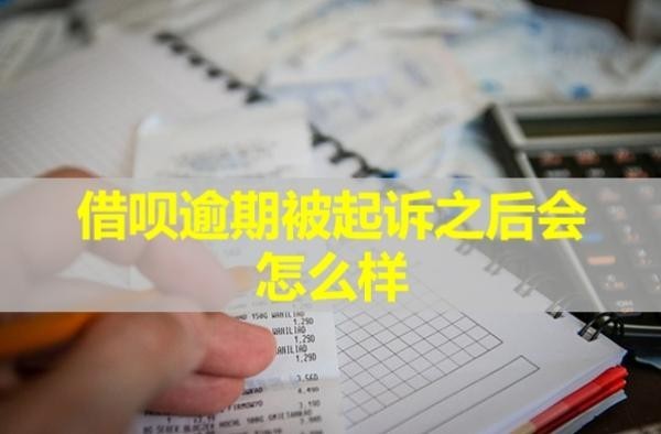 借呗逾期被起诉之后会怎么样