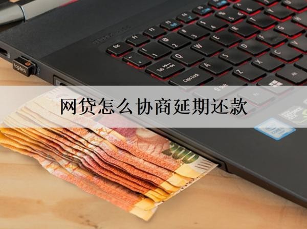 网贷怎么协商延期还款