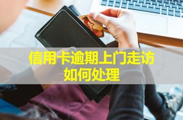 信用卡逾期上门走访如何处理