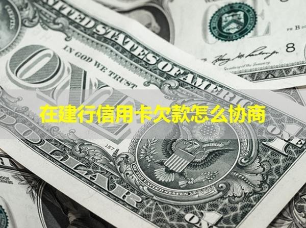 在建行信用卡欠款怎么协商
