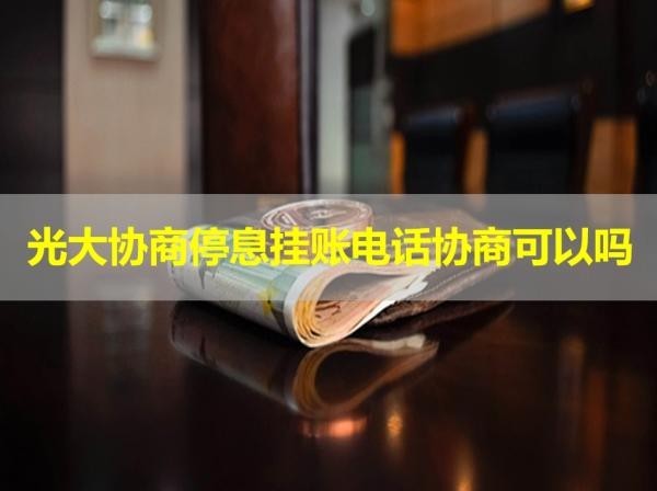 光大协商停息挂账电话