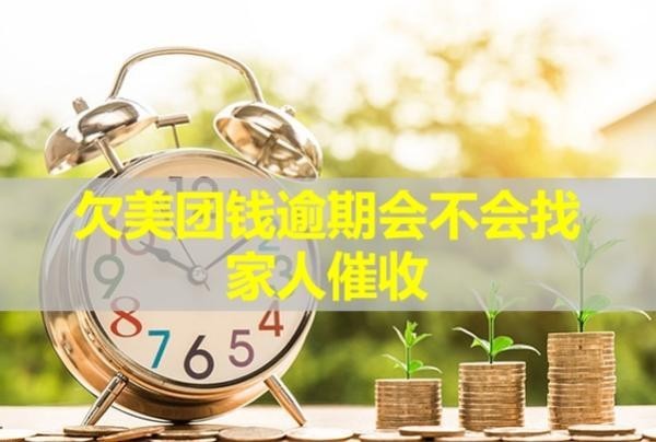 欠美团钱逾期会不会找家人