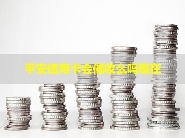 平安信用卡会催收么吗现在