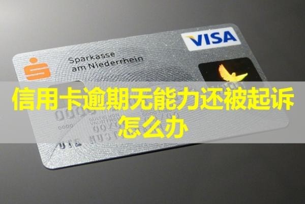 信用卡逾期无能力还被起诉怎么办