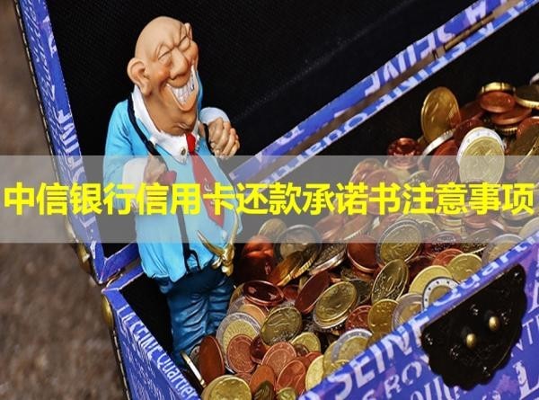 中信银行信用卡还款承诺书
