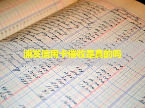 普发信用卡催收是真的吗