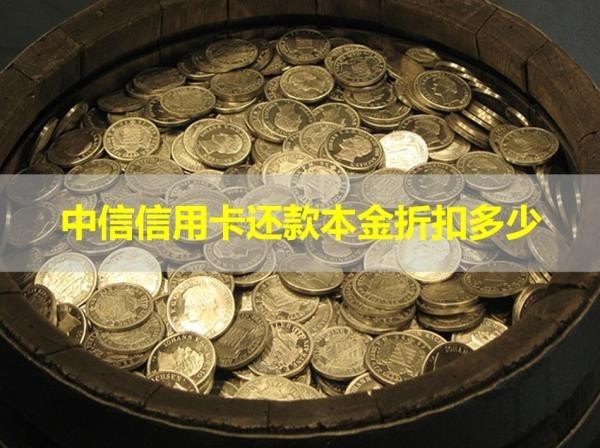 中信信用卡还款本金折扣