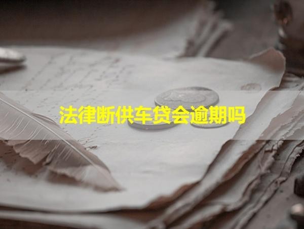 法律断供车贷会逾期吗