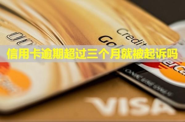 信用卡逾期超过三个月就被起诉吗