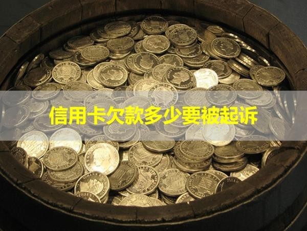 信用卡欠款多少要被起诉