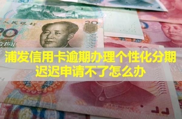 浦发信用卡逾期办理