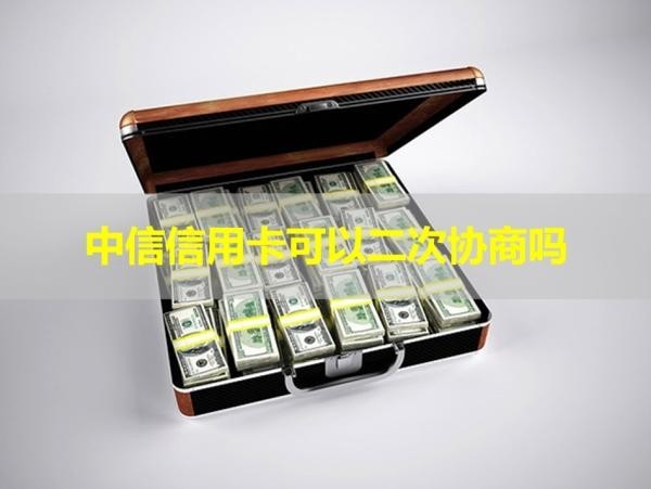 中信信用卡可以二次协商