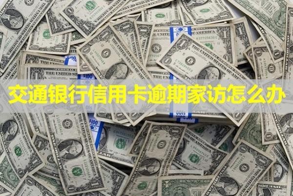 交通银行信用卡逾期家访