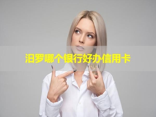 汨罗哪个银行好办信用卡