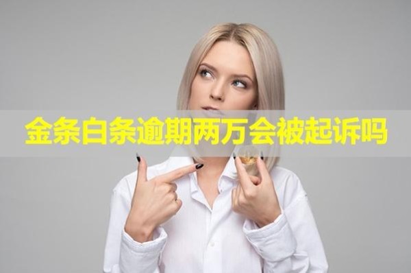 金条白条逾期两万会被起诉吗