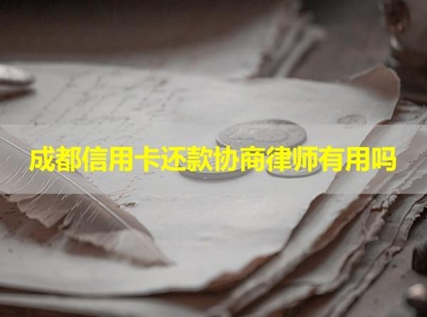 成都信用卡还款协商律师
