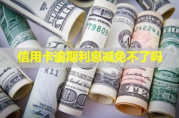信用卡逾期利息减免不了吗