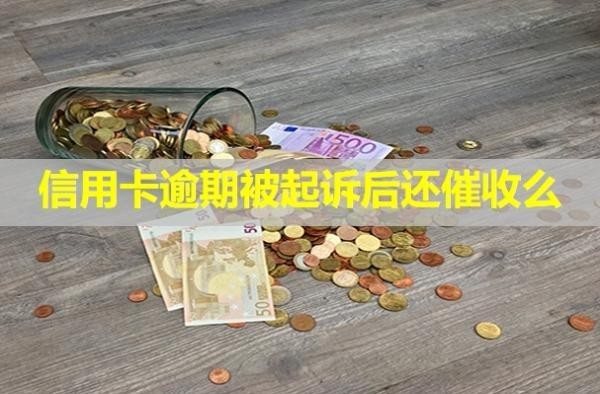 信用卡逾期被起诉后还催收么？不出庭有啥后果？