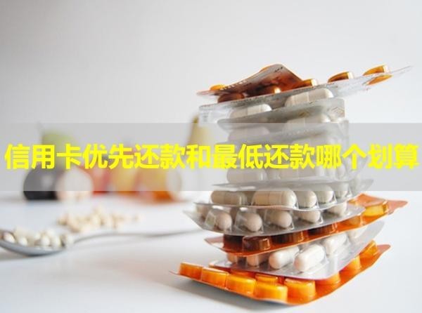 信用卡优先还款和最低还款
