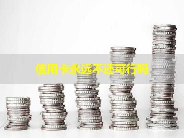 信用卡永远不还可行吗