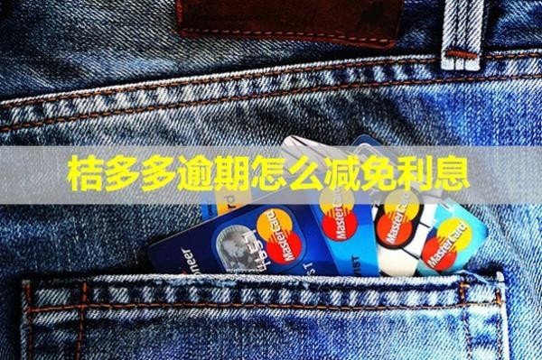 桔多多逾期怎么减免利息