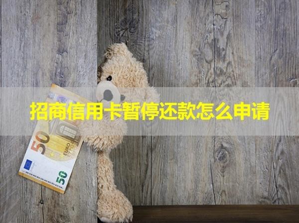 招商信用卡暂停还款怎么申请