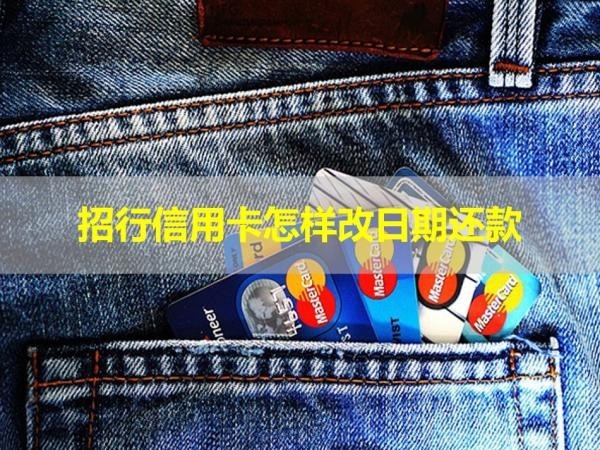 招行信用卡怎样改日期还款