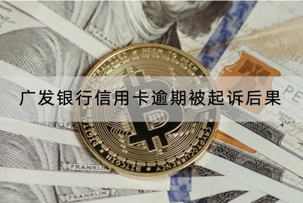 广发银行信用卡逾期被起诉后果
