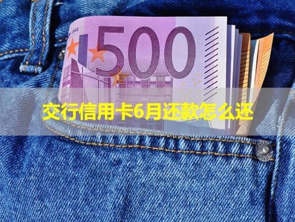 交行信用卡6月还款怎么还