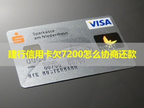 建行信用卡欠7200