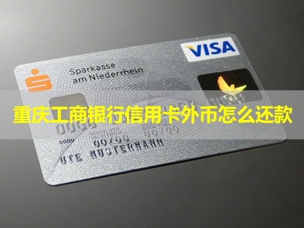 重庆工商银行信用卡外币怎么还款