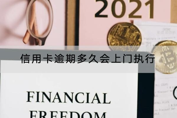 信用卡逾期多久会上门执行