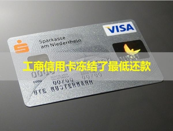 工商信用卡冻结了最低还款