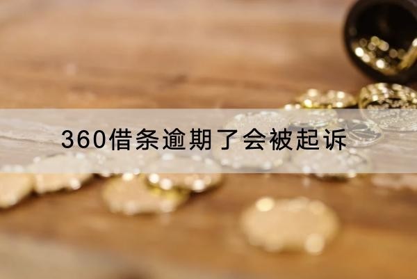 360借条逾期了会被起诉