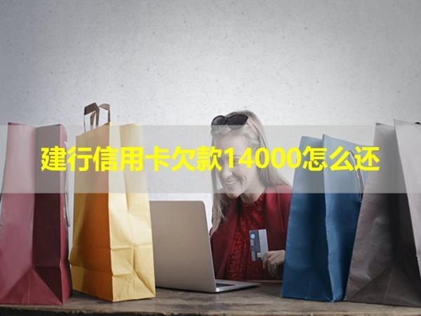 建行信用卡欠款14000